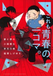 妻と僕の小規模な育児 (1-15巻 最新刊)