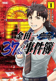 金田一37歳の事件簿 特装版