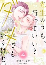先生のうち、行っていい？ダメでもいくけど。【電子単行本版／特典まんが付き】 4 冊セット 全巻