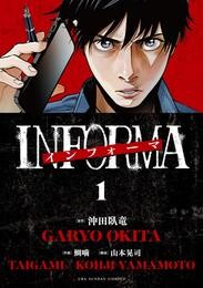 インフォーマ　－ＩＮＦＯＲＭＡ－（１）【期間限定　試し読み増量版】