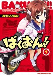 【期間限定　無料お試し版】ばくおん！！　1