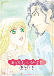 慕ってはいけない公爵 (1巻 全巻)