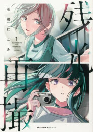 残光再撮 (1巻 最新刊)