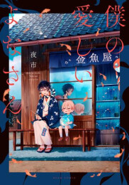 僕の愛しいよなさん (1巻 全巻)