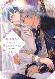俺、異世界でとろとろに愛されちゃってます アンソロジー 〜寵愛えっち〜 (1巻 全巻)