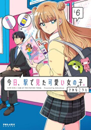 今日、駅で見た可愛い女の子。 (1-6巻 最新刊)