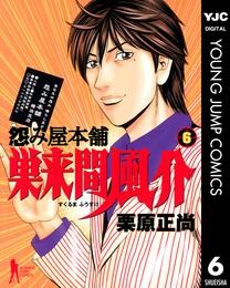 怨み屋本舗 巣来間風介 6 冊セット 全巻