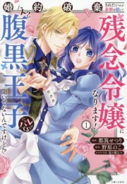 婚約破棄されたいので素顔を隠して残念令嬢になります!え?腹黒王子にバレてるとか聞いてないんですけど!?