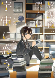 放課後、僕らは宇宙に惑う (1-2巻 最新刊)