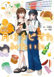 月はタピオカみたいに (1巻 最新刊)