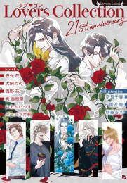 [ライトノベル]ラブコレ21stアニバーサリー (全1冊)