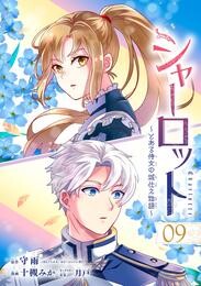 シャーロット～とある侍女の城仕え物語～【分冊版】 9