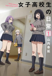 女子高校生の日常 (1巻 最新刊)
