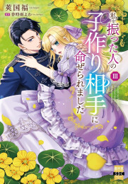 私を振った人の子作り相手に命ぜられました (1-3巻 最新刊)