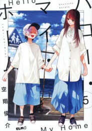 ハロー・マイ・ホーム (1-5巻 最新刊)