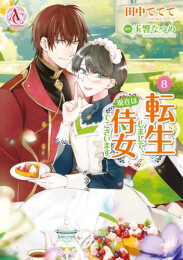 転生しまして、現在は侍女でございます。 (1-8巻 最新刊)