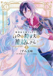 戦利品令嬢シェリルは自分を殺す夫を籠絡したい (1巻 最新刊)