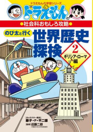 ドラえもんの社会科おもしろ攻略 のび太と行く世界歴史探検: ギリシア・ローマ編 (2)