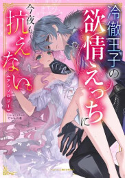 冷徹王子の欲情えっちに今夜も抗えない。アンソロジー (1巻 全巻)