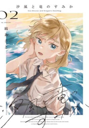 汐風と竜のすみか