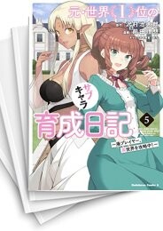 元・世界1位のサブキャラ育成日記 〜廃プレイヤー、異世界を攻略中!〜