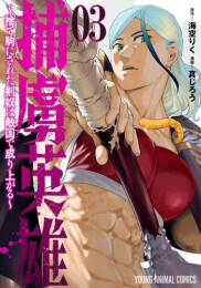 捕虜英雄 〜捨て駒にされた剣奴は敵国で成り上がる〜 (1-3巻 最新刊)