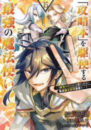 「攻略本」を駆使する最強の魔法使い〜〈命令させろ〉とは言わせない俺流魔王討伐最善ルート〜