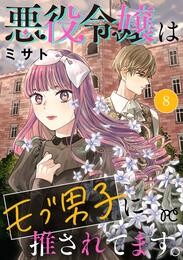 悪役令嬢はモブ男子に推されてます。【電子単行本】　８