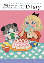 3月のライオン ダイアリー 2025.12-2027.3