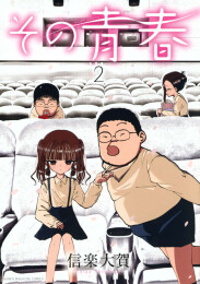 その青春 (1-2巻 最新刊)