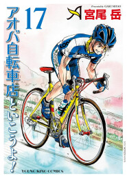 アオバ自転車店といこうよ! (1-17巻 最新刊)