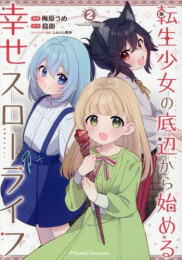 転生少女の底辺から始める幸せスローライフ THE COMIC (1-2巻 最新刊)