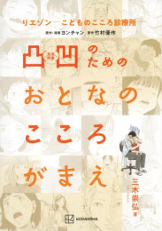 リエゾン-こどものこころ診療所- 凸凹のためのおとなのこころがまえ