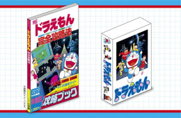 [2026年6月25日発売予定]8bitゲーム ドラえもん&完全攻略ブック 40周年メモリアルBOX[予約]