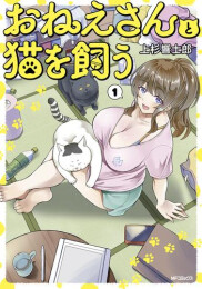 おねえさんと猫を飼う (1巻 最新刊)