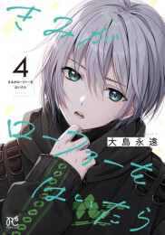 [4月中旬より発送予定]きみがローファーをはいたら (1-4巻 最新刊)[入荷予約]