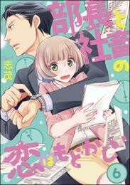 部長と社畜の恋はもどかしい（分冊版）　【第6話】