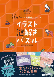 ヤバいことが最後に起こる! イラスト謎解きパズル