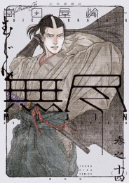 MUJIN-無尽- (1-14巻 最新刊)
