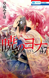 [2026年2月20日発売予定]暁のヨナ(47)YONA MEMORIAL イラスト集付き特装版[予約]