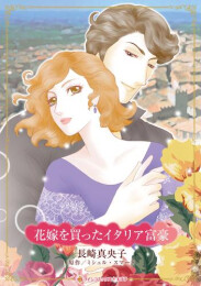 花嫁を買ったイタリア富豪 (1巻 全巻)