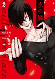 氷の鱗 (1-2巻 最新刊)