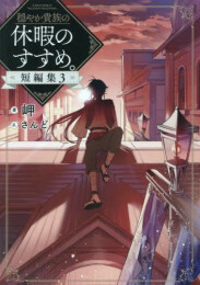 [ライトノベル]穏やか貴族の休暇のすすめ。 短編集 (全3冊)