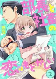 部長と社畜の恋はもどかしい（分冊版）　【第2話】