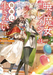 [ライトノベル]暁の魔女レイシーは自由に生きたい〜魔王討伐を終えたので、のんびりお店を開きます〜 (全3冊)