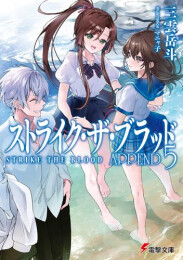[ライトノベル]ストライク・ザ・ブラッド APPEND (全5冊)