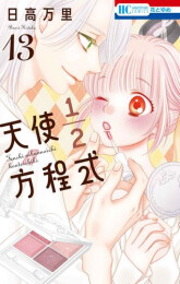 天使1/2方程式 (1-13巻 最新刊)