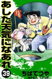 あした天気になあれ （39）