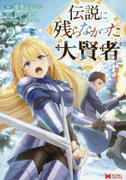 伝説に残らなかった大賢者 (1-2巻 最新刊)