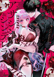 アサシン&シンデレラ (1-5巻 最新刊)